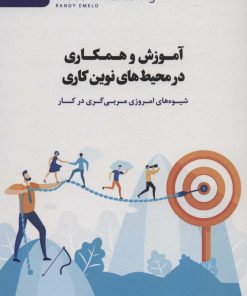 کتاب آموزش و همکاری در محیط های نوین کاری | انتشارات اژدهای طلایی