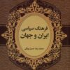 کتاب فرهنگ سیاسی ایران و جهان | انتشارات سمیر