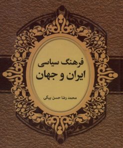 کتاب فرهنگ سیاسی ایران و جهان | انتشارات سمیر
