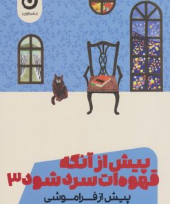 کتاب پیش از آنکه قهوه ات سرد شود ۳ | انتشارات نشر مون