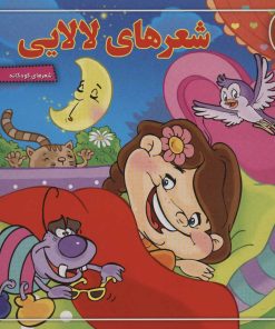 کتاب شعرهای لالایی | انتشارات برف