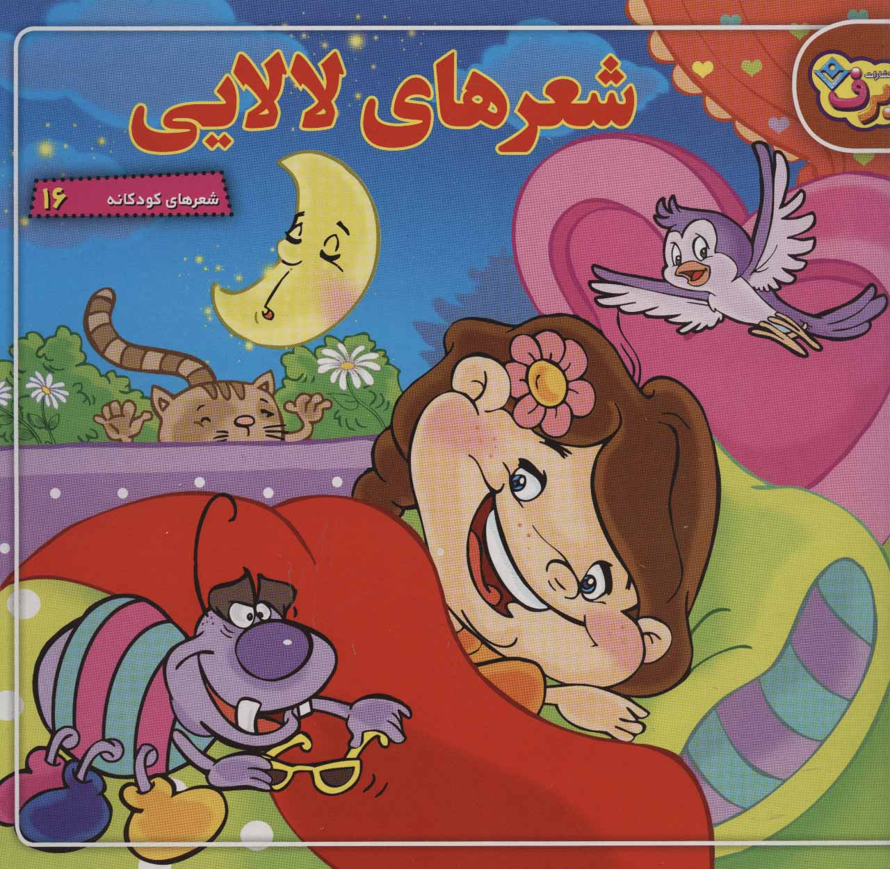 کتاب شعرهای لالایی | انتشارات برف