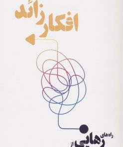 کتاب افکار زائد | انتشارات بهجت