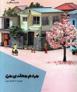کتاب مردم محله ی من | انتشارات شالگردن