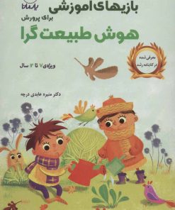 کتاب بازی های آموزشی برای پرورش هوش طبیعت گرا | انتشارات یارمانا