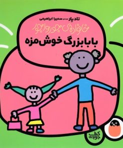 کتاب بابا بزرگ خوش مزه | انتشارات کتاب پرنده