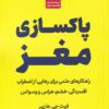 کتاب پاکسازی مغز | انتشارات مات