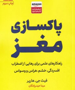 کتاب پاکسازی مغز | انتشارات مات