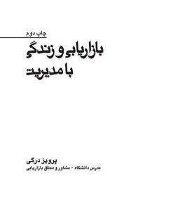 کتاب بازاریابی و زندگی با مدیریت | انتشارات بازاریابی