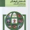 کتاب از سیاست گذاری تا سنجش فرهنگی | انتشارات پژوهشگاه فرهنگ هنر و ارتباطات