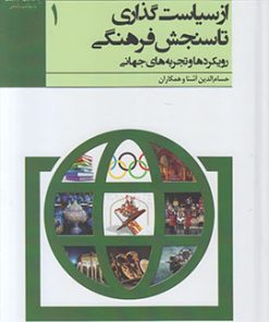 کتاب از سیاست گذاری تا سنجش فرهنگی | انتشارات پژوهشگاه فرهنگ هنر و ارتباطات