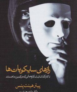 کتاب رازهای سایکوپات ها | انتشارات دیدار