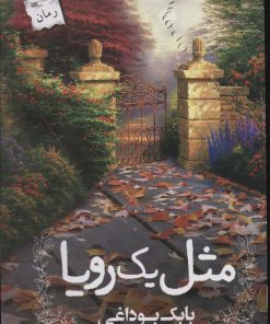 کتاب مثل یک رویا | انتشارات پرسمان