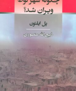 کتاب چگونه شهر لوط ویران شد؟ | انتشارات اسپینا