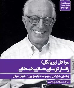 کتاب مراحل (پروتکل) رفتار درمانی عقلانی هیجانی | انتشارات روانشناسی و هنر