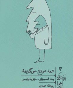 کتاب همه دروغ می گویند | انتشارات گمان