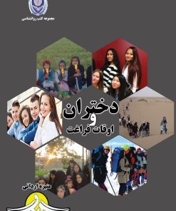 کتاب دختران و اوقات فراغت | انتشارات گیوا