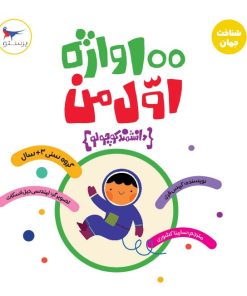 کتاب 100 واژه اول من (دانشمند کوچولو ) | انتشارات پرستو