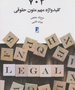 کتاب 704 کلید واژه مهم متون حقوقی | انتشارات کتاب طه