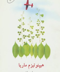 کتاب هیپنوتیزم ماریا | انتشارات البرز