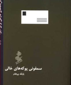 کتاب سمفونی پوکه های خالی | انتشارات نیو