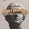 کتاب دوشیزگان | انتشارات سنگ