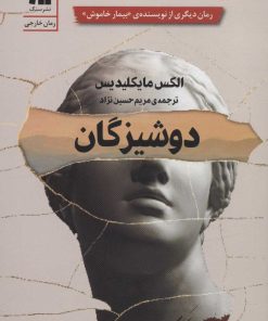 کتاب دوشیزگان | انتشارات سنگ