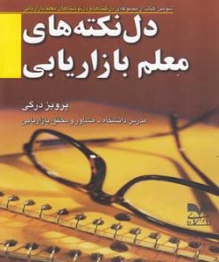 کتاب دل نکته های معلم بازاریابی | انتشارات بازاریابی