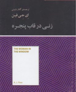 کتاب زنی در قاب پنجره (خلاصه) | انتشارات آسمان نیلگون