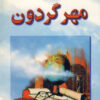 کتاب مهر گردون | انتشارات نشر تهران