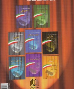 کتاب مجموعه قوانین و مقررات جزایی | انتشارات دیدار