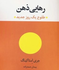 کتاب رهایی ذهن | انتشارات عنوان