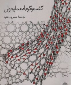 کتاب گفت و گو با معمار جوان | انتشارات دفتر پژوهش های فرهنگی