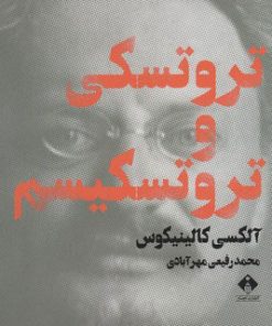 کتاب تروتسکی و تروتسکیسم | انتشارات خجسته