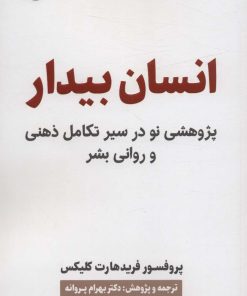 کتاب انسان بیدار | انتشارات سلماس