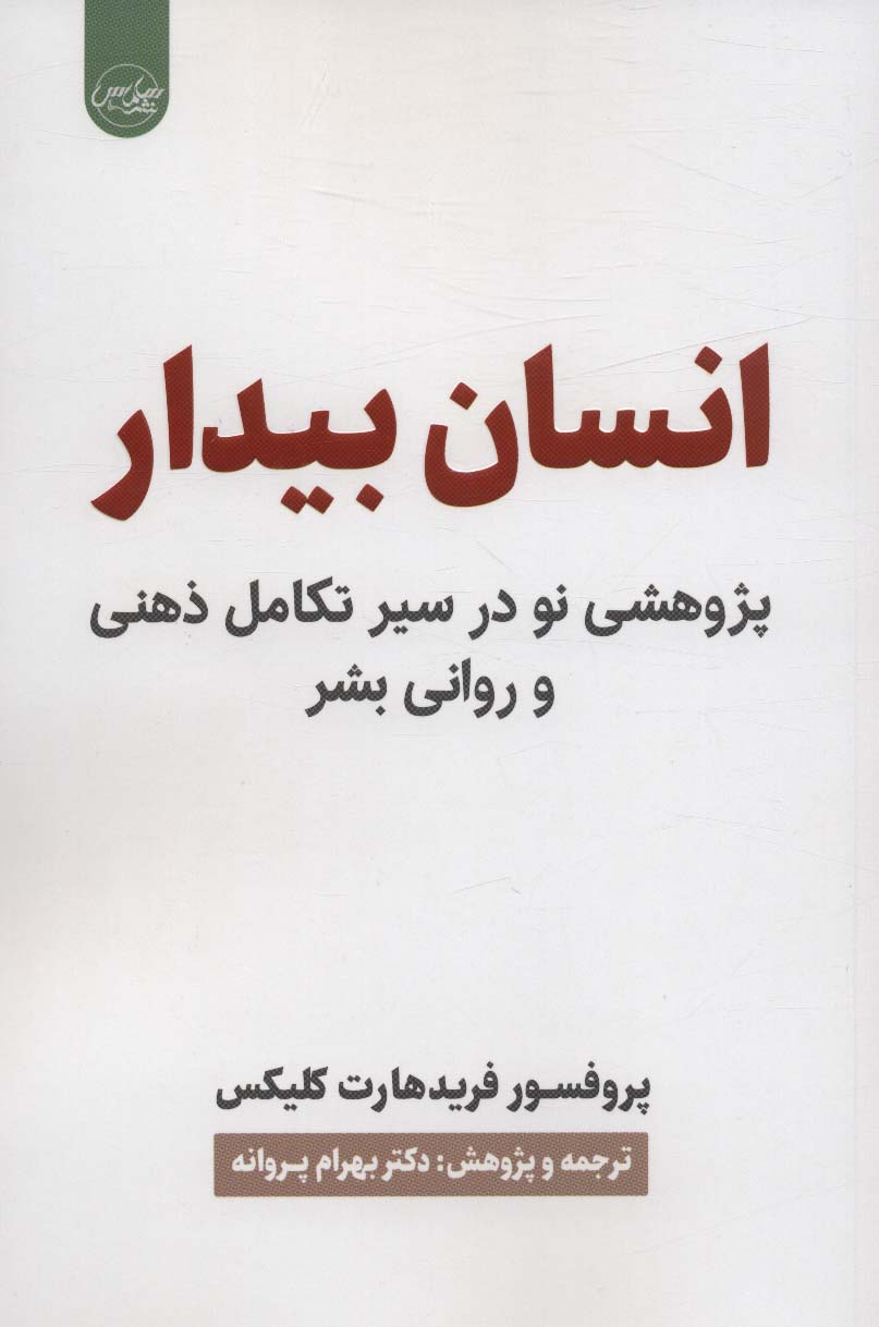 کتاب انسان بیدار | انتشارات سلماس