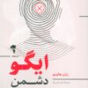 کتاب ایگو دشمن شماست | انتشارات آموخته