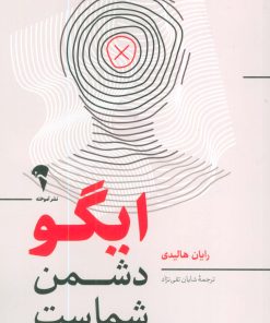 کتاب ایگو دشمن شماست | انتشارات آموخته