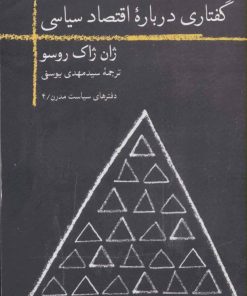 کتاب گفتاری درباره اقتصاد سیاسی | انتشارات روزبهان