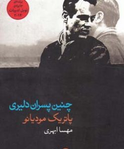 کتاب چنین پسران دلیری | انتشارات فرهنگ آرش