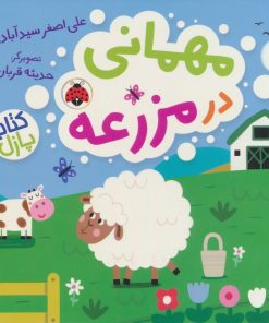 کتاب مهمانی در مزرعه (کتاب پازل) | انتشارات شهر قلم