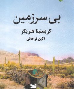 کتاب بی سرزمین | انتشارات خزه