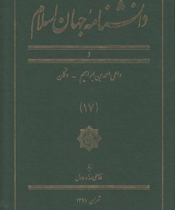 کتاب دانشنامه جهان اسلام (17) | انتشارات کتاب مرجع