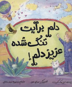 کتاب دلم برایت تنگ شده عزیز دلم! | انتشارات زعفران