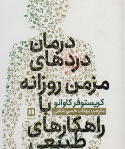 کتاب درمان دردهای مزمن روزانه با راهکارهای طبیعی | انتشارات ویستار