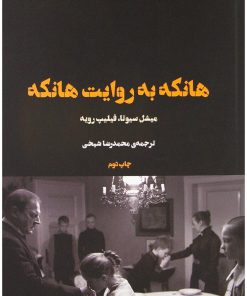 کتاب هانکه به روایت هانکه | انتشارات شورآفرین