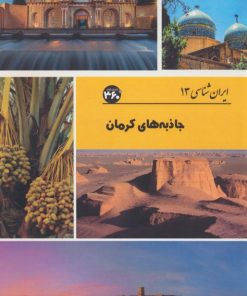 کتاب جاذبه های کرمان | انتشارات 360 درجه