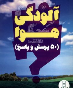 کتاب آلودگی هوا | انتشارات فنی ایران نردبان