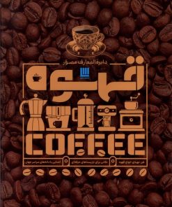 کتاب دایره المعارف مصور قهوه | انتشارات سایان