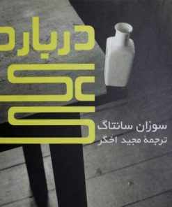 کتاب درباره ی عکاسی | انتشارات حرفه هنرمند